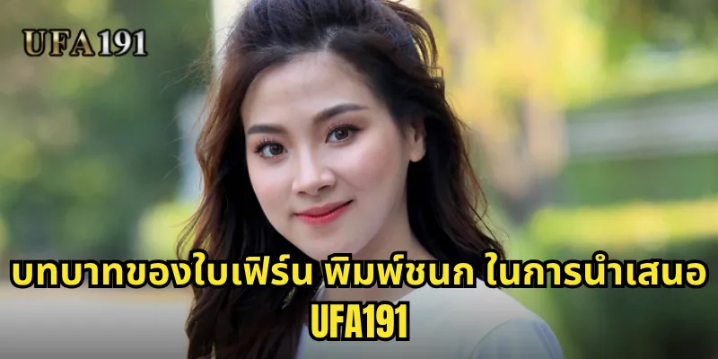 ใบเฟิร์น พิมพ์ชนก Ufa191: พรีเซ็นเตอร์สาวที่เติมเต็มประสบการณ์การเดิมพัน 1 บทบาทของใบเฟิร์น พิมพ์ชนก ในการนำเสนอ Ufa191