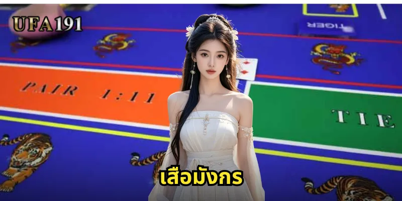 เสือมังกร