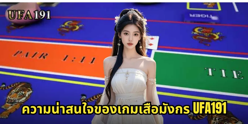 ความน่าสนใจของเกมเสือมังกร Ufa191