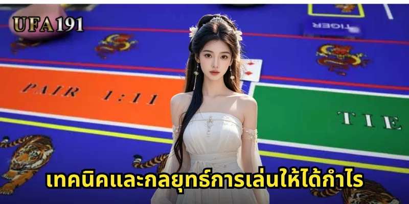 เทคนิคและกลยุทธ์การเล่นให้ได้กำไร