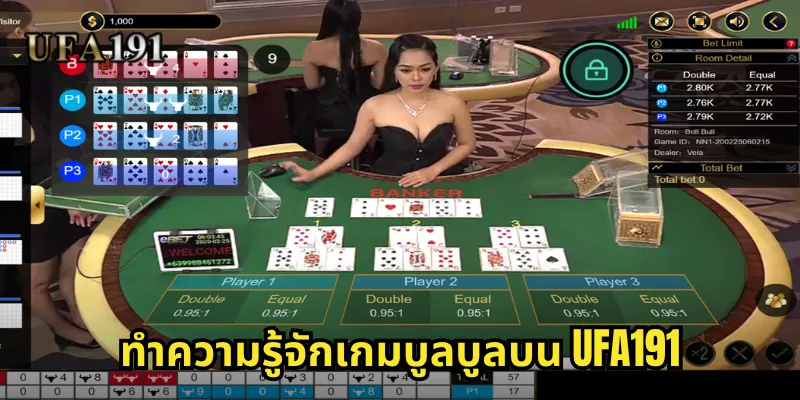 ทำความรู้จักเกมบูลบูลบน Ufa191