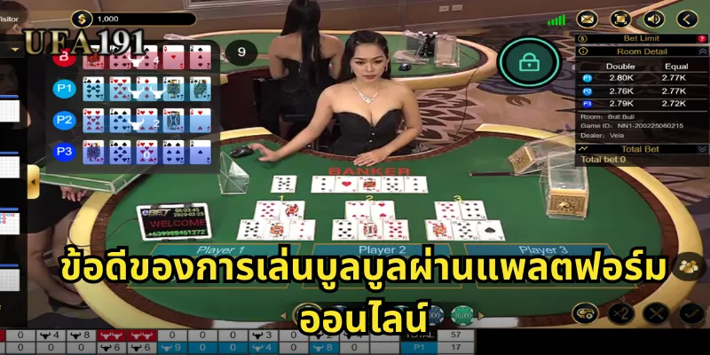 ข้อดีของการเล่นบูลบูลผ่านแพลตฟอร์มออนไลน์