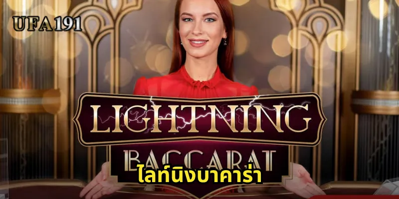 ไลท์นิงบาคาร่า