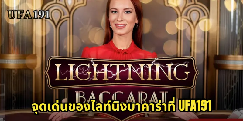 จุดเด่นของไลท์นิงบาคาร่าที่ Ufa191