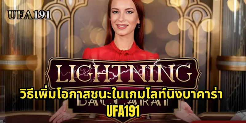 วิธีเพิ่มโอกาสชนะในเกมไลท์นิงบาคาร่า Ufa191