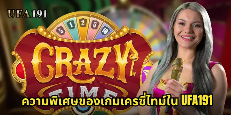 เครซี่ไทม์ Ufa191: เกมโชว์สุดมันส์ที่ผสมผสานความบันเทิงและรางวัลมหาศาล Ufa191: เกมโชว์สุดมันส์ที่ผสมผสานความบันเทิงและรางวัลมหาศาล 1 ความพิเศษของเกมเครซี่ไทม์ใน Ufa191