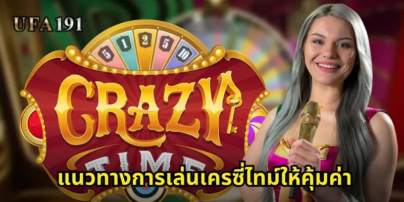 เครซี่ไทม์ Ufa191: เกมโชว์สุดมันส์ที่ผสมผสานความบันเทิงและรางวัลมหาศาล Ufa191: เกมโชว์สุดมันส์ที่ผสมผสานความบันเทิงและรางวัลมหาศาล 2 แนวทางการเล่นเครซี่ไทม์ให้คุ้มค่า