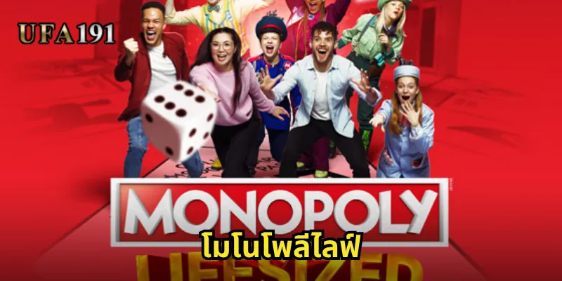 โมโนโพลีไลฟ์