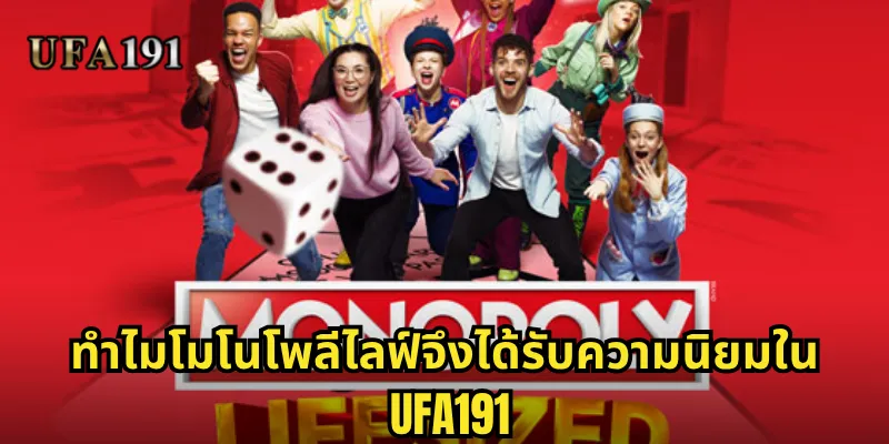 ทำไมโมโนโพลีไลฟ์จึงได้รับความนิยมใน Ufa191