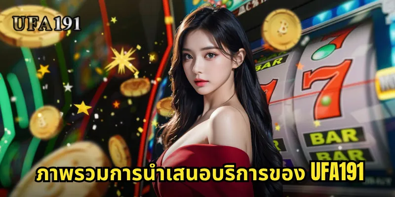 ภาพรวมการนำเสนอบริการของ Ufa191