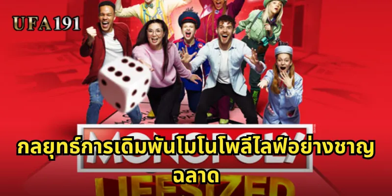 กลยุทธ์การเดิมพันโมโนโพลีไลฟ์อย่างชาญฉลาด