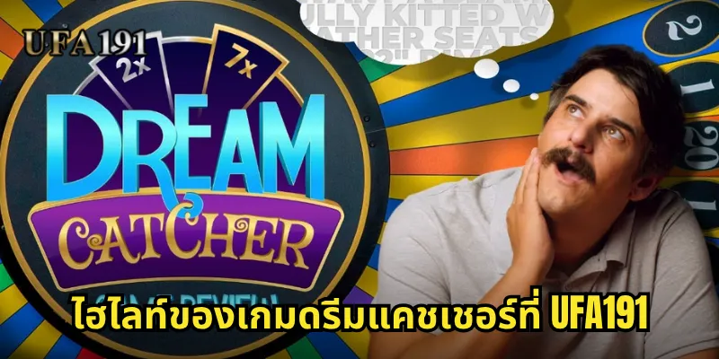 ไฮไลท์ของเกมดรีมแคชเชอร์ที่ Ufa191
