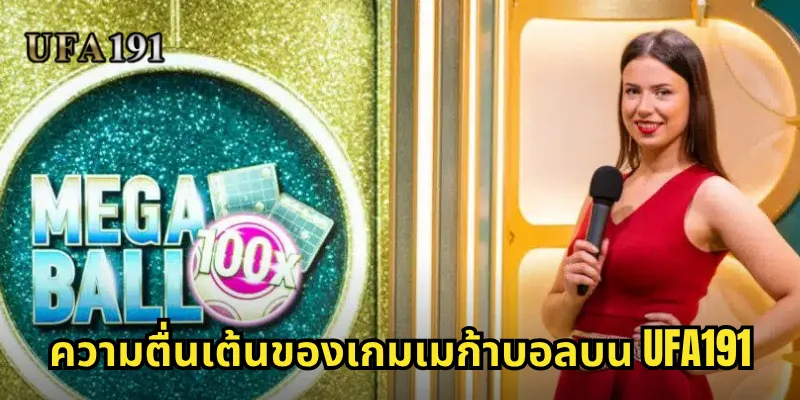 เมก้าบอล Ufa191: เกมลูกบอลสุดมันส์พร้อมแจ็คพอตที่ใหญ่ที่สุด 1 ความตื่นเต้นของเกมเมก้าบอลบน Ufa191