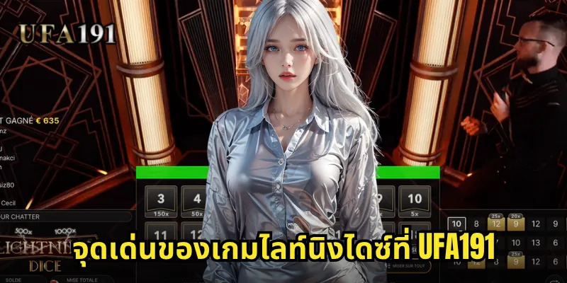 จุดเด่นของเกมไลท์นิงไดซ์ที่ Ufa191