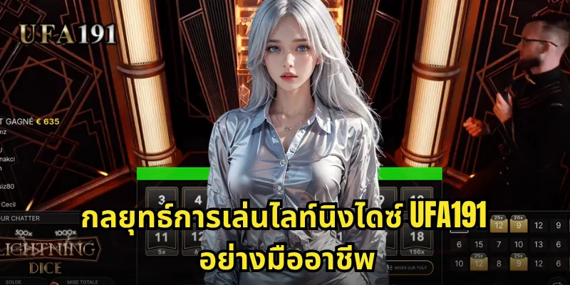 กลยุทธ์การเล่นไลท์นิงไดซ์ Ufa191 อย่างมืออาชีพ