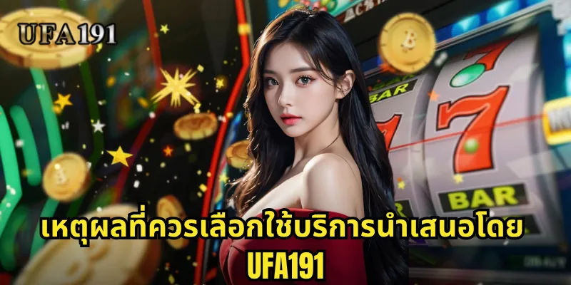 เหตุผลที่ควรเลือกใช้บริการนำเสนอโดย Ufa191