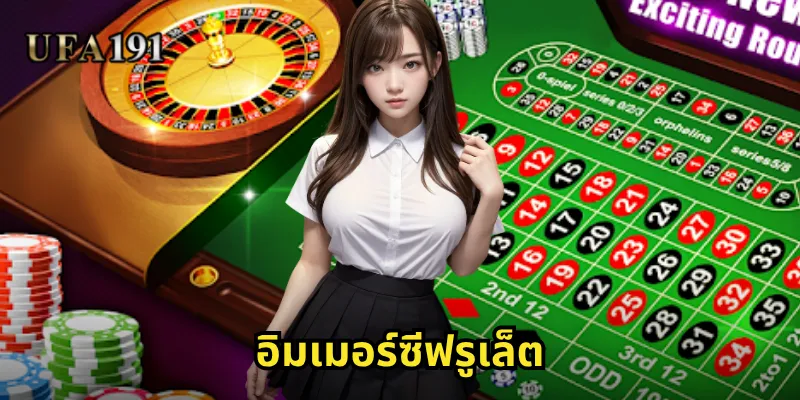 อิมเมอร์ซีฟรูเล็ต