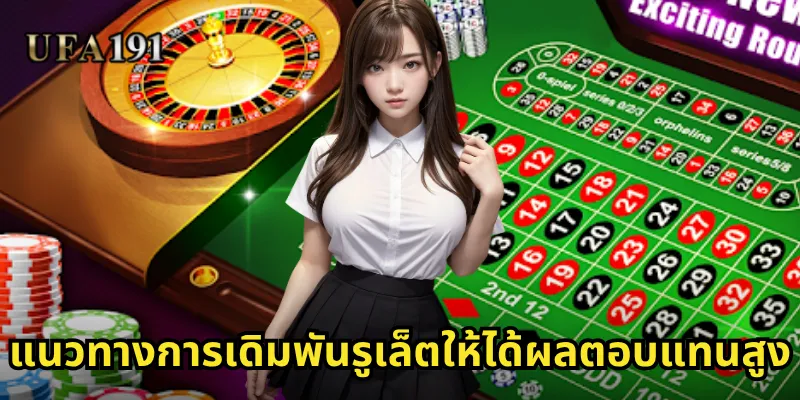 แนวทางการเดิมพันรูเล็ตให้ได้ผลตอบแทนสูง