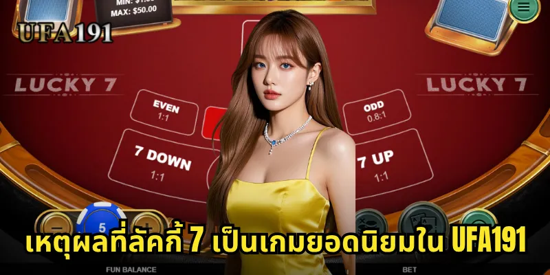 ลัคกี้ 7 Ufa191: เกมเลข 7 มงคลที่นำโชคลาภมาสู่คุณ 1 เหตุผลที่ลัคกี้ 7 เป็นเกมยอดนิยมใน Ufa191