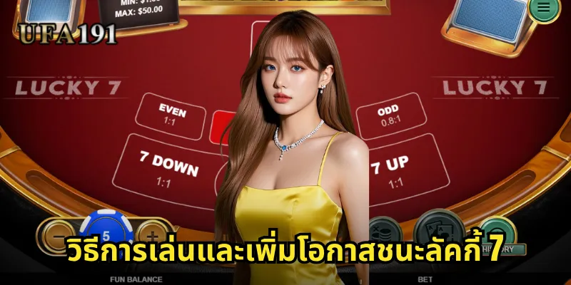 ลัคกี้ 7 Ufa191: เกมเลข 7 มงคลที่นำโชคลาภมาสู่คุณ 2 วิธีการเล่นและเพิ่มโอกาสชนะลัคกี้ 7