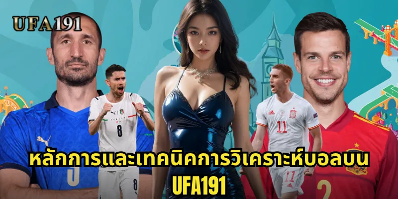 หลักการและเทคนิคการวิเคราะห์บอลบน Ufa191