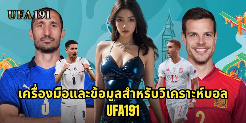 เครื่องมือและข้อมูลสำหรับวิเคราะห์บอล Ufa191