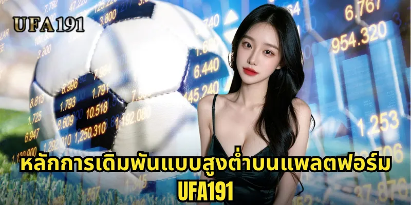 หลักการเดิมพันแบบสูงต่ำบนแพลตฟอร์ม Ufa191