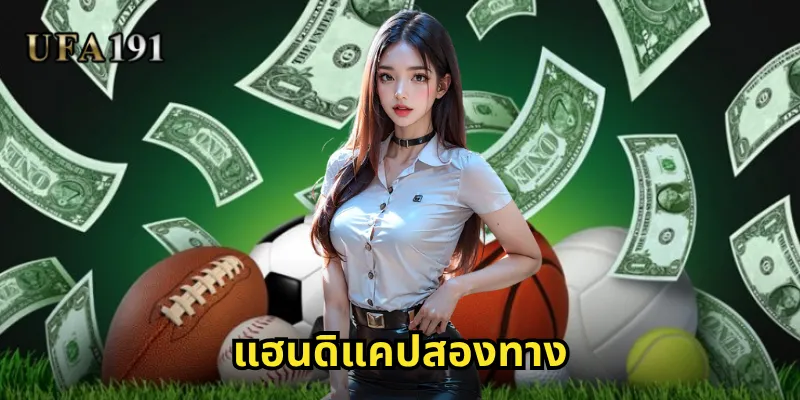 แฮนดิแคปสองทาง