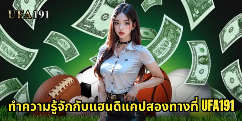 แฮนดิแคปสองทาง Ufa191: โอกาสทองในการเพิ่มอัตราการชนะ 1 ทำความรู้จักกับแฮนดิแคปสองทางที่ Ufa191