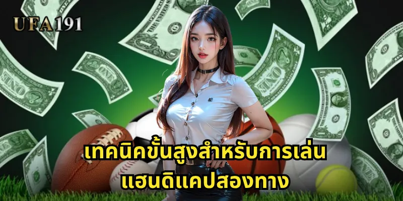 แฮนดิแคปสองทาง Ufa191: โอกาสทองในการเพิ่มอัตราการชนะ 2 เทคนิคขั้นสูงสำหรับการเล่นแฮนดิแคปสองทาง