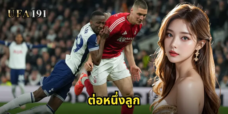 ต่อหนึ่งลูก