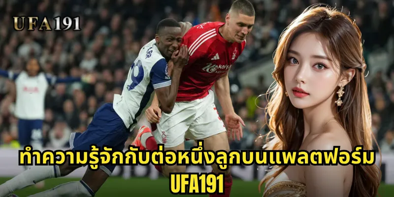 ทำความรู้จักกับต่อหนึ่งลูกบนแพลตฟอร์ม Ufa191