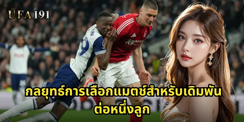 กลยุทธ์การเลือกแมตช์สำหรับเดิมพันต่อหนึ่งลูก