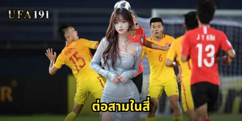 ต่อสามในสี่