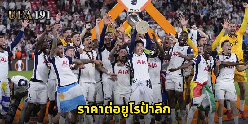 ราคาต่อยูโรป้าลีก