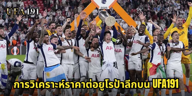 ราคาต่อยูโรป้าลีก Ufa191: โอกาสทองจากการแข่งขันระดับยุโรป 1 การวิเคราะห์ราคาต่อยูโรป้าลีกบน Ufa191