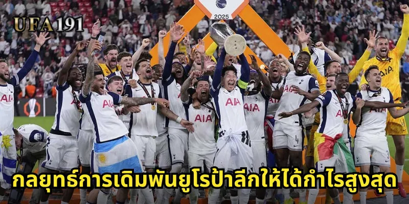 ราคาต่อยูโรป้าลีก Ufa191: โอกาสทองจากการแข่งขันระดับยุโรป 2 กลยุทธ์การเดิมพันยูโรป้าลีกให้ได้กำไรสูงสุด