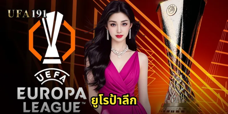 ยูโรป้าลีก