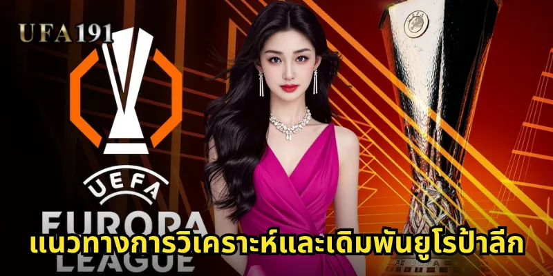 แนวทางการวิเคราะห์และเดิมพันยูโรป้าลีก