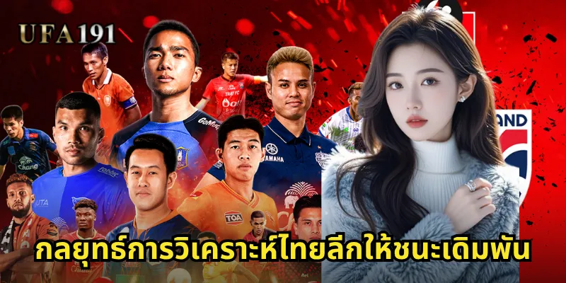 กลยุทธ์การวิเคราะห์ไทยลีกให้ชนะเดิมพัน