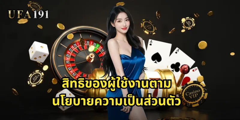 สิทธิของผู้ใช้งานตามนโยบายความเป็นส่วนตัว